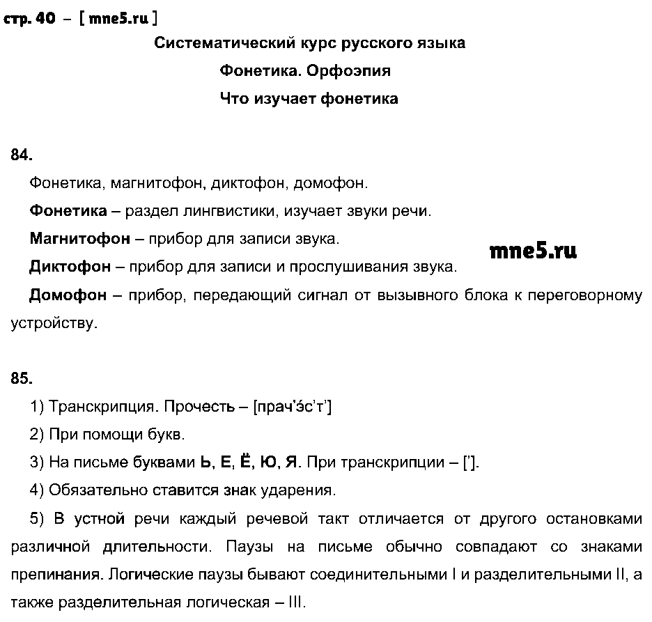 ГДЗ Русский язык 5 класс - стр. 40