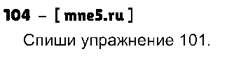 ГДЗ Русский язык 3 класс - 104