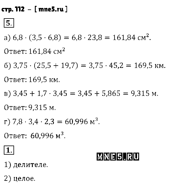 ГДЗ Математика 5 класс - стр. 112