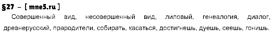 ГДЗ Русский язык 7 класс - §27