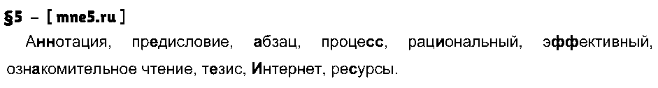ГДЗ Русский язык 9 класс - §5