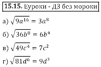 ГДЗ Алгебра 8 класс - 15