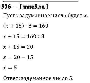 ГДЗ Математика 5 класс - 576