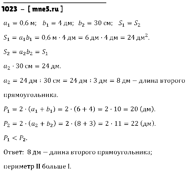 ГДЗ Математика 5 класс - 1023