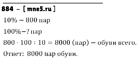 ГДЗ Математика 5 класс - 884