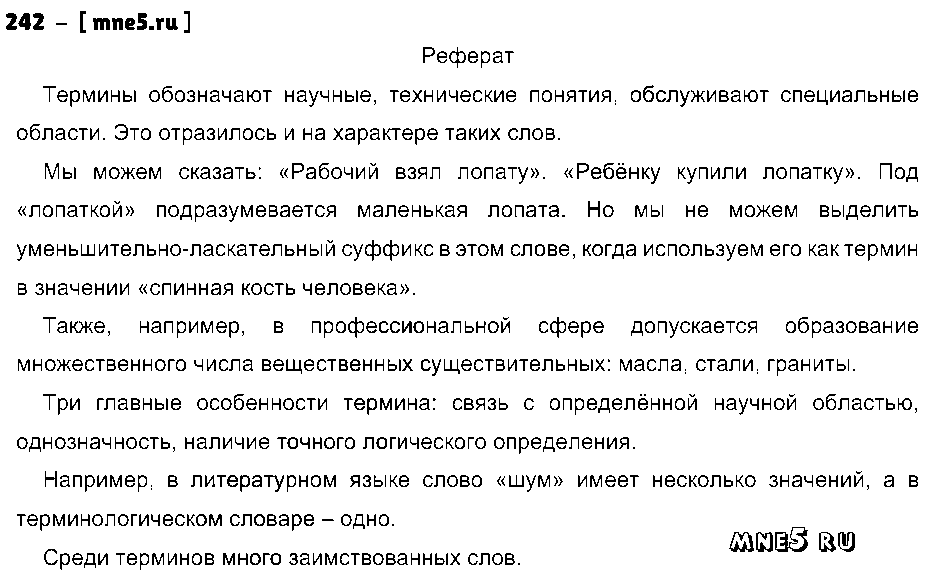 ГДЗ Русский язык 9 класс - 242