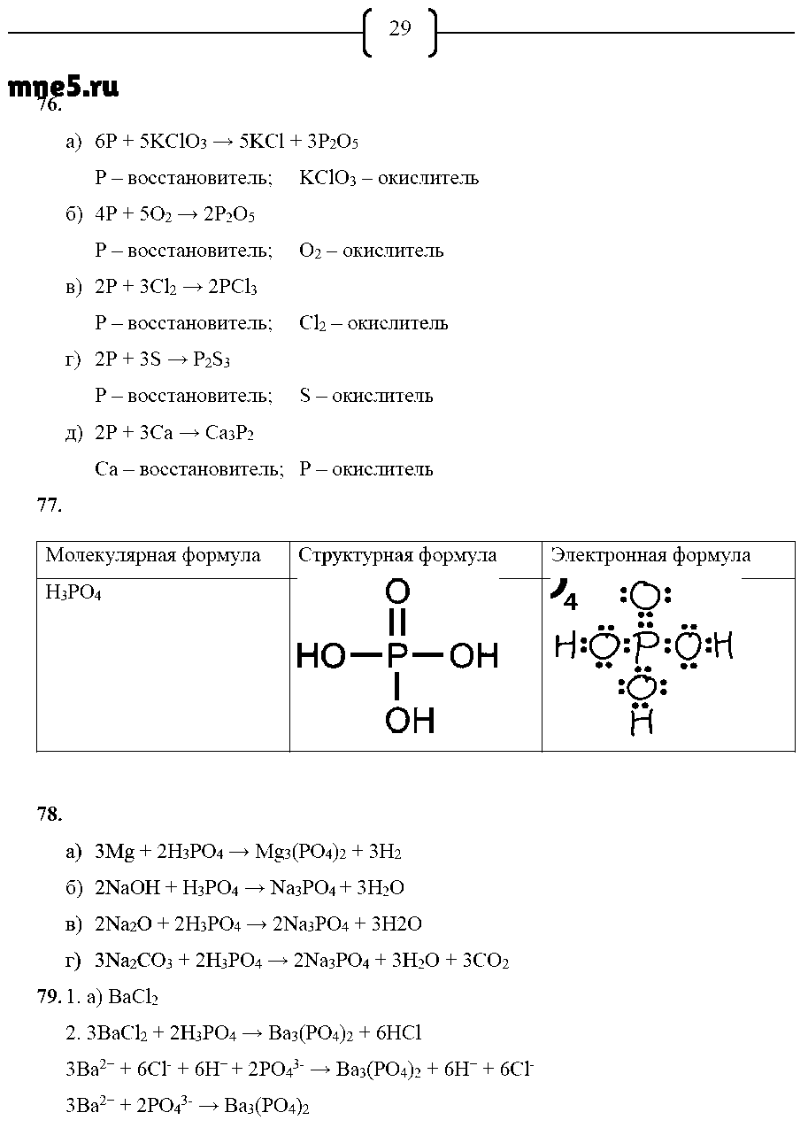 ГДЗ Химия 9 класс - стр. 29