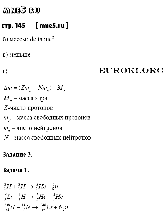 ГДЗ Физика 9 класс - стр. 145