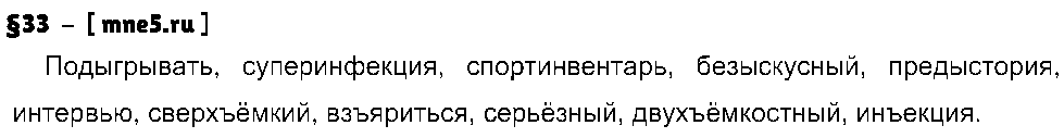 ГДЗ Русский язык 8 класс - §33