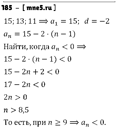ГДЗ Алгебра 9 класс - 185