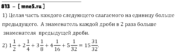 ГДЗ Математика 5 класс - 813