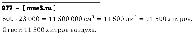 ГДЗ Математика 5 класс - 977