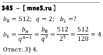 ГДЗ Алгебра 9 класс - 345