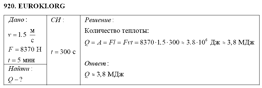 ГДЗ Физика 8 класс - 920