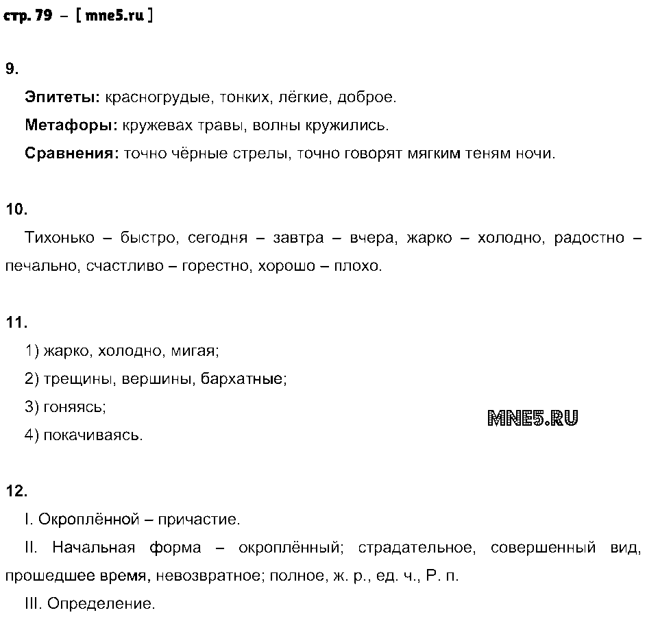 ГДЗ Русский язык 7 класс - стр. 79