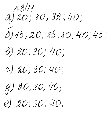 ГДЗ Математика 6 класс - 341