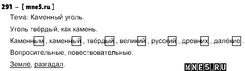 ГДЗ Русский язык 4 класс - 291