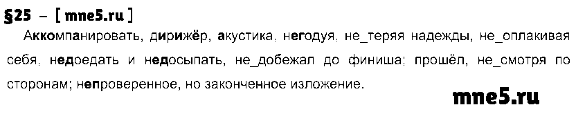 ГДЗ Русский язык 7 класс - §25