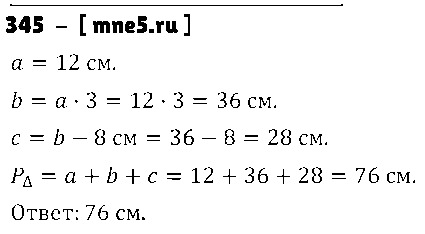 ГДЗ Математика 5 класс - 345