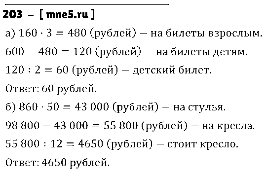 ГДЗ Математика 5 класс - 203