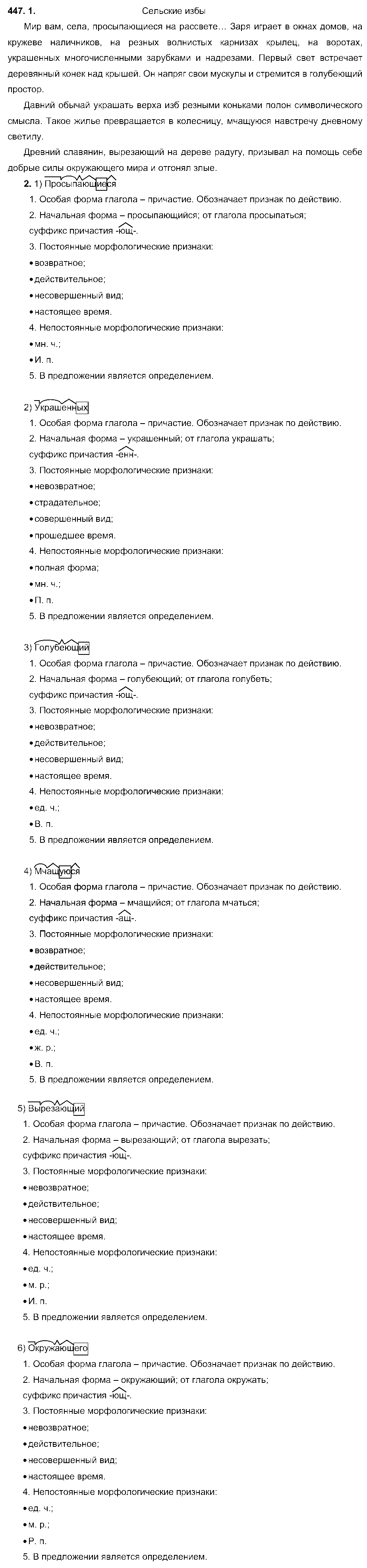ГДЗ Русский язык 6 класс - 447