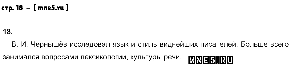 ГДЗ Русский язык 8 класс - стр. 18