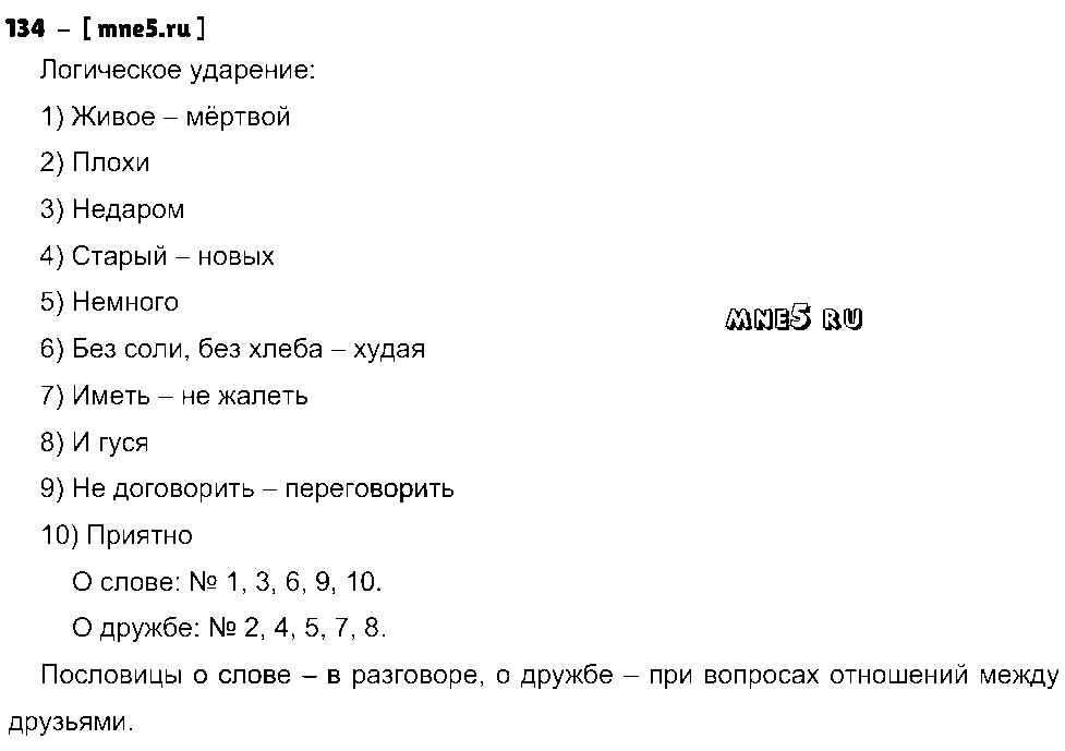ГДЗ Русский язык 8 класс - 134