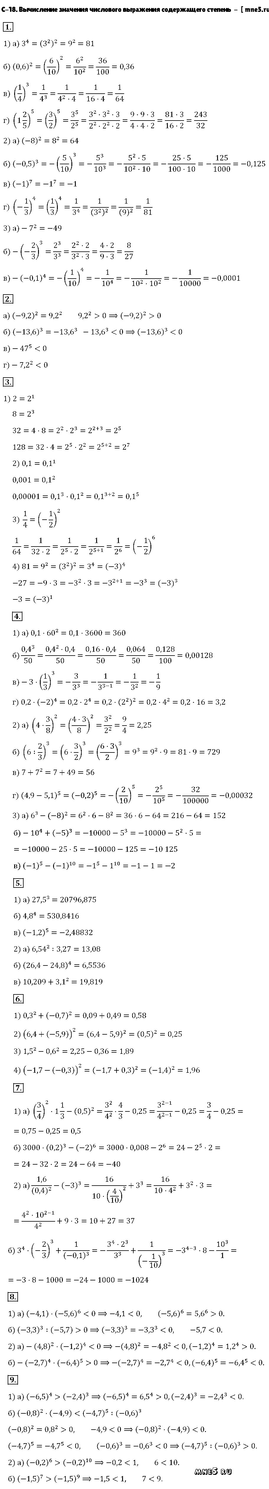 ГДЗ Алгебра 7 класс - С-18. Вычисление значения числового выражения содержащего степень