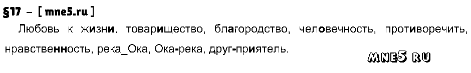 ГДЗ Русский язык 8 класс - §17