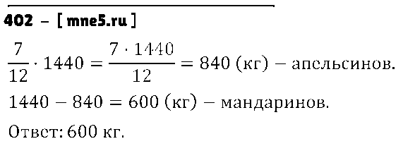 ГДЗ Математика 6 класс - 402