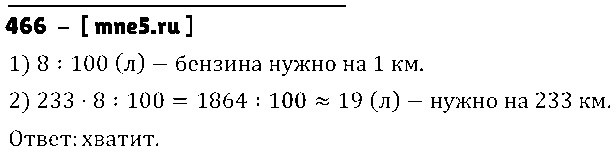 ГДЗ Математика 5 класс - 466