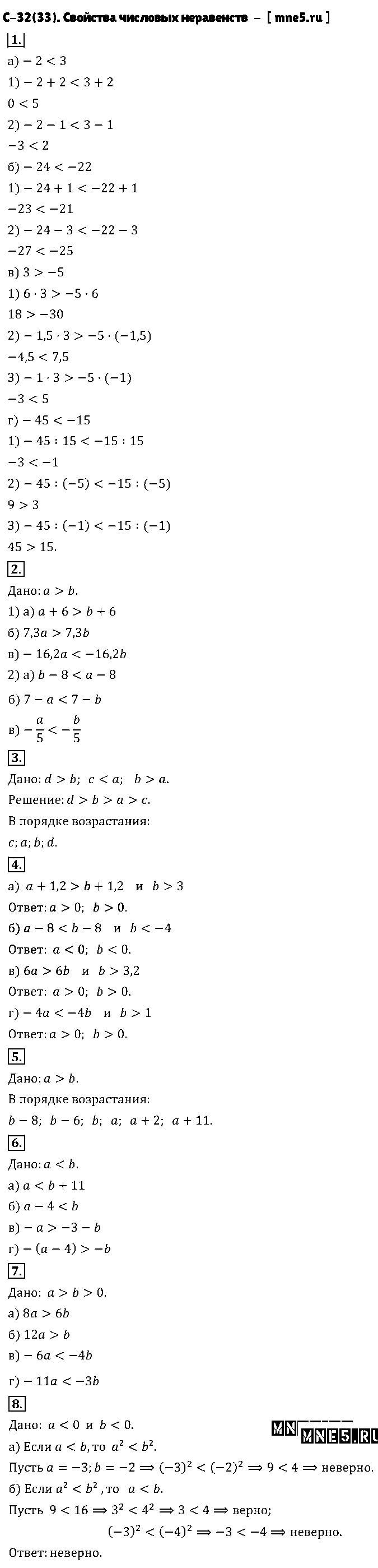 ГДЗ Алгебра 8 класс - С-32(33). Свойства числовых неравенств