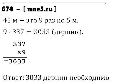ГДЗ Математика 5 класс - 674