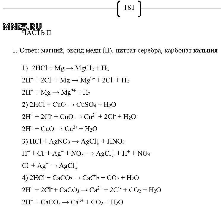 ГДЗ Химия 8 класс - стр. 181