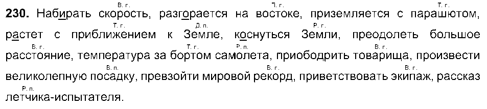 ГДЗ Русский язык 6 класс - 230