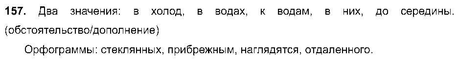 ГДЗ Русский язык 8 класс - 157