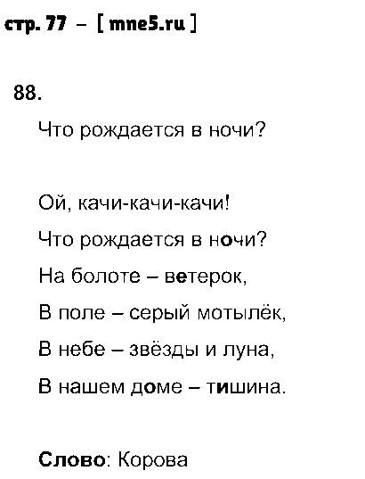 ГДЗ Русский язык 2 класс - стр. 77