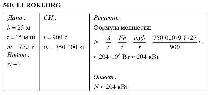 ГДЗ Физика 7 класс - 560