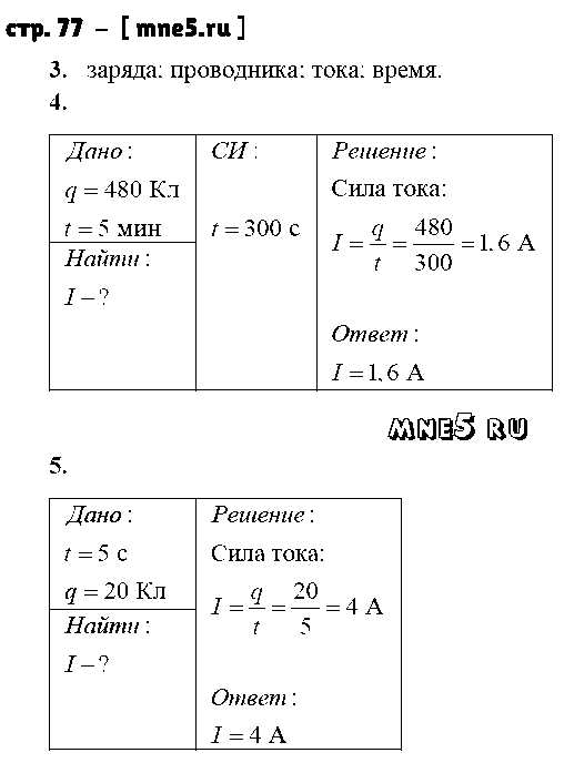 ГДЗ Физика 8 класс - стр. 77