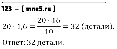 ГДЗ Математика 6 класс - 123