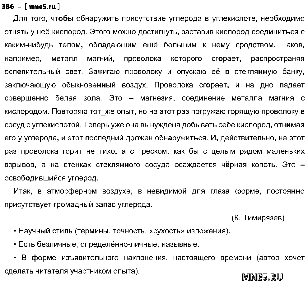 ГДЗ Русский язык 8 класс - 386