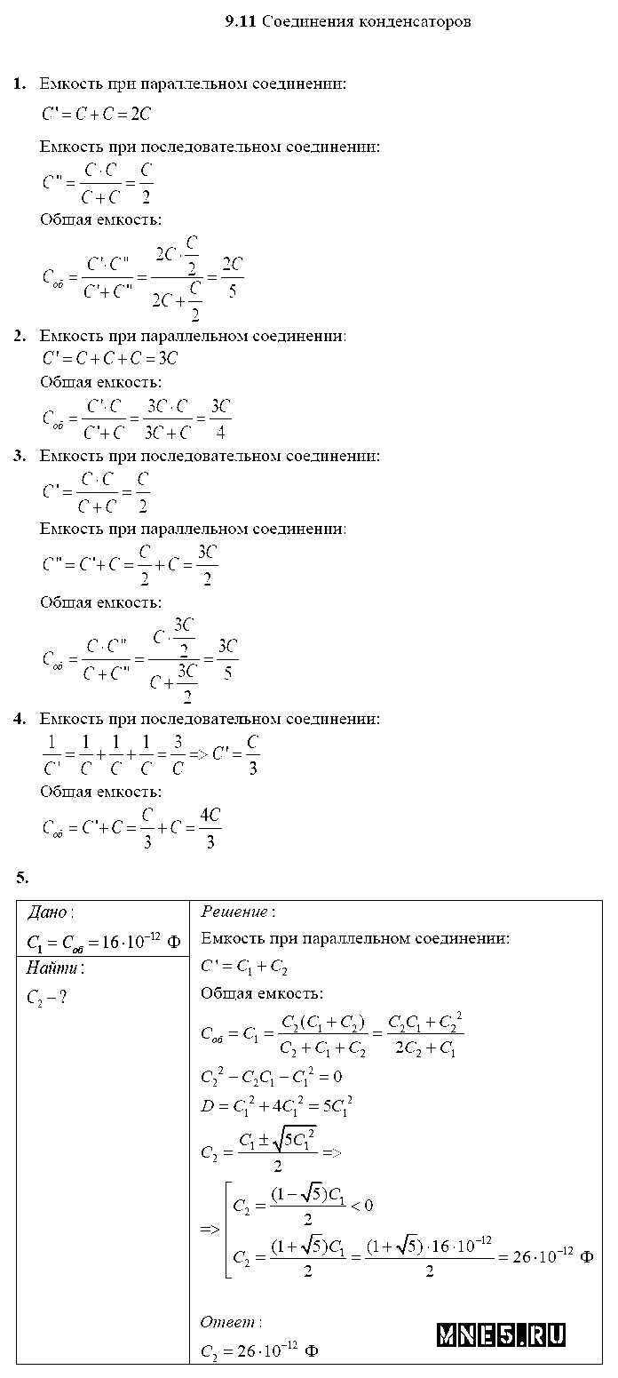ГДЗ Физика 10 класс - 9.11. Соединения конденсаторов