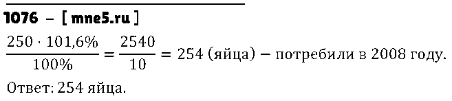ГДЗ Математика 5 класс - 1076