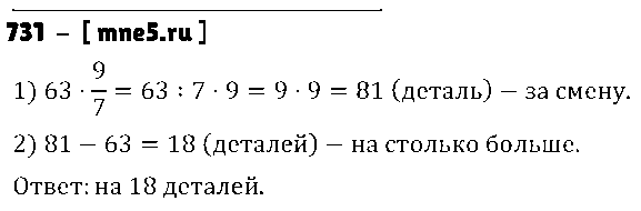 ГДЗ Математика 5 класс - 731