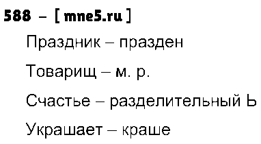 ГДЗ Русский язык 3 класс - 588