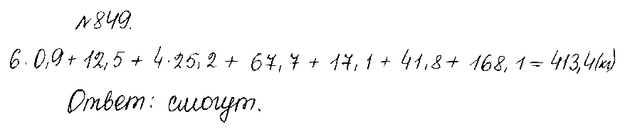 ГДЗ Математика 5 класс - 849