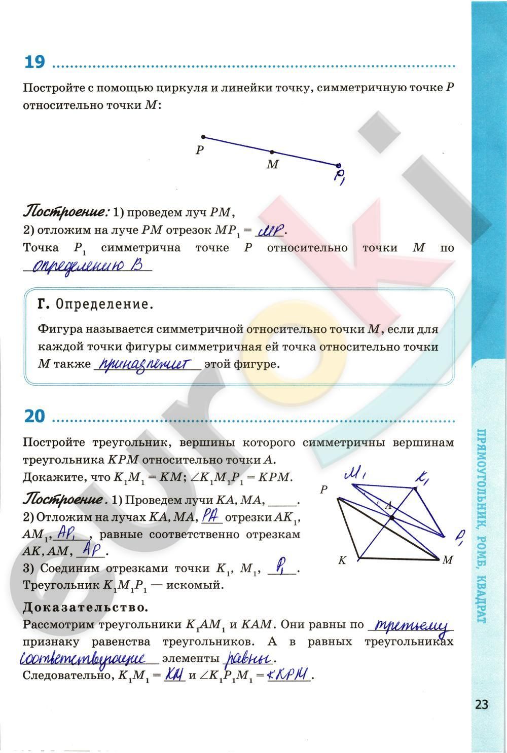 ГДЗ Геометрия 8 класс - стр. 23