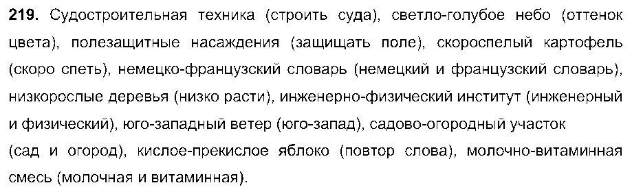ГДЗ Русский язык 6 класс - 219