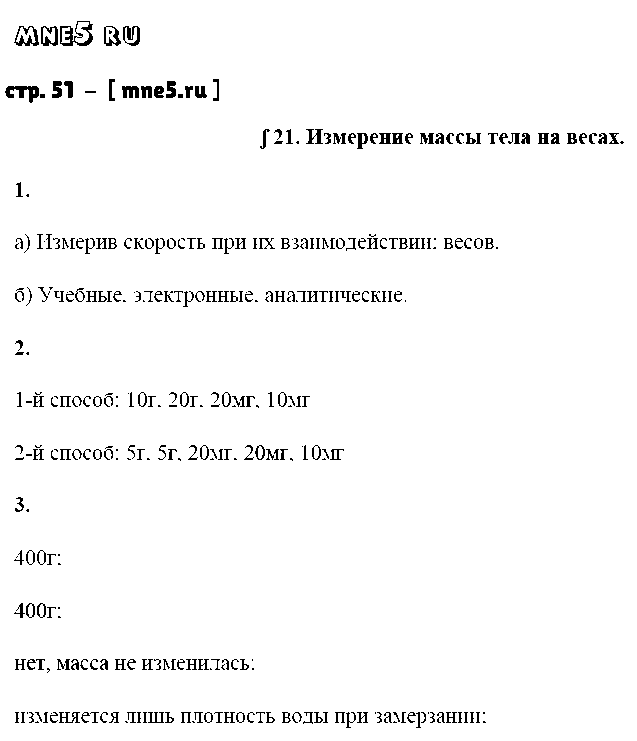 ГДЗ Физика 7 класс - стр. 51
