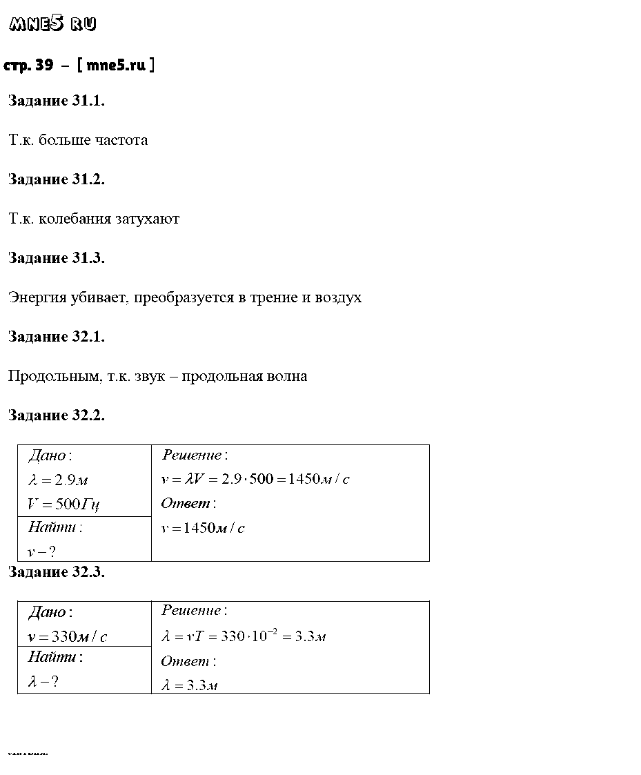 ГДЗ Физика 9 класс - стр. 39